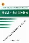 地震次生灾害防控指南