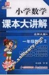 小学数学课本大讲解  一年级数学  （上册）  （北师大版）