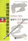 新视线韩国语听说教程  3  中级  上