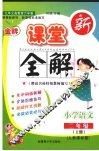 金牌新课堂全解  语文  二年级  上  人教课标版