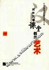 对外汉语课堂教学艺术：来自教学实践的微技能探讨