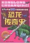 我最好奇的108个科学奥秘大发现：恐龙传奇史