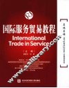 国际服务贸易教程