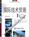 国际技术贸易