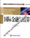 国际金融与结算