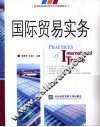 国际贸易实务
