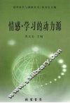 情感·学习的动力源