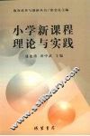 小学新课程理论与实践