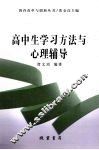 高中生学习方法与心理辅导