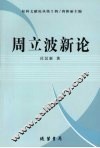周立波新论