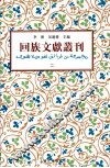 回族文献丛刊（二）