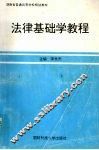法律基础学教程