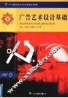 广告艺术设计基础