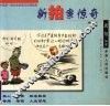 新拍案惊奇  中国第1部社会新闻写实漫画集  2