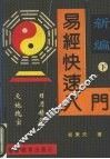 易经快速入门  下