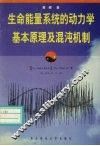生命能量系统的动力学基本原理及混沌机制