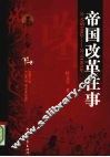 帝国改革往事：公元前  700  年-公元  1911  年