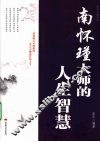 南怀瑾大师的人生智慧