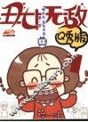 丑女无敌  漫画Q秀版  第一季  1