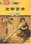 文学艺术常识