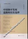 中国和平发展道路的历史选择