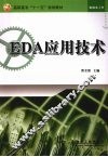 EDA应用技术