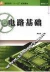 电路基础