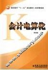 会计电算化