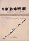 中国广播史学批评建构：以《中国广播电视通史》上卷为个例展开