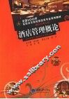 酒店管理概论