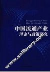 中国流通产业理论与政策研究
