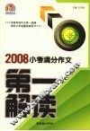 2008小考满分作文第一解读