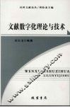 文献数字化理论与技术