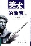 美术的教育  下