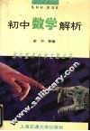 初中数学解析 电子书封面