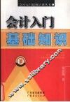 会计入门基础知识