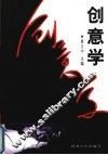 创意学
