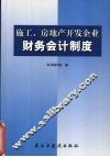 施工、房地产开发企业财务会计制度