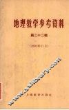 地理教学参考资料  第22辑  1959年11月 电子书封面