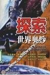 探索世界奥妙
