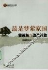最是梦萦家国：霍英东与改革开放