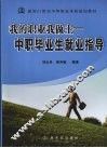 我的职业我做主·中职毕业生就业指导