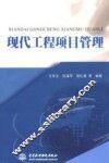 现代工程项目管理