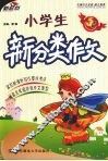 小学生  新分类作文  三年级