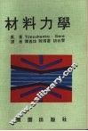 材料力学