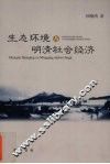 生态环境与明清社会经济