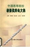 中国高等院校校报优秀论文集