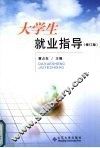 大学生就业指导  修订版