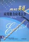 高校英语应用能力应考大全 B级