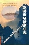 旅游市场营销研究